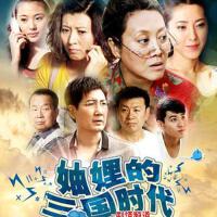 妯娌的三國時代圖片照片_妯娌的三國時代