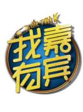 但願人長久 第2季最新一期線上看_全集完整版高清線上看_好看的綜藝