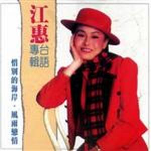 江蕙-惜別的海岸個人資料介紹_個人檔案(生日/星座/歌曲/專輯/MV作品)