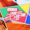 火箭少女101紫寧最新歌曲_最熱專輯MV_圖片照片