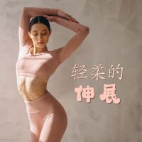 輕柔的伸展：讓深度放鬆的背景音樂，適合休息和呼吸練習的音樂，冥想音樂，平靜的歌曲