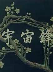 宇宙鋒（漢劇）線上看_高清完整版線上看_好看的電影