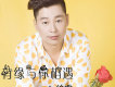 一狼雪歌曲歌詞大全_一狼雪最新歌曲歌詞