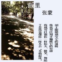 張蒙個人資料介紹_個人檔案(生日/星座/歌曲/專輯/MV作品)