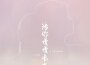 洪平源寵愛妹妹最新歌曲_最熱專輯MV_圖片照片
