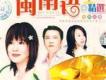 閩南語精選集歌曲歌詞大全_閩南語精選集最新歌曲歌詞