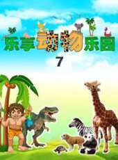 樂享動物樂園 第7季動漫全集線上看_卡通片全集高清線上看 - 蟲蟲動漫