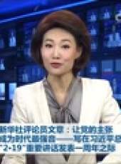 新聞聯播最新一期線上看_全集完整版高清線上看_好看的綜藝