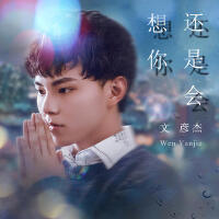 文彥傑歌曲歌詞大全_文彥傑最新歌曲歌詞