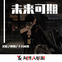 未來可期