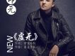邵元歌曲歌詞大全_邵元最新歌曲歌詞