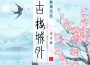 古樓城外專輯_洋子默古樓城外最新專輯