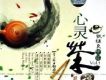 心靈茶語(簫笛)