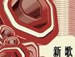 華人群星6歌曲歌詞大全_華人群星6最新歌曲歌詞