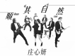 順其自然