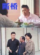 斷橋線上看_高清完整版線上看_好看的電影