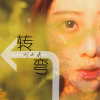 劉小米歌曲歌詞大全_劉小米最新歌曲歌詞