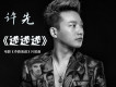 家鄉的姑娘真漂亮歌詞_許先家鄉的姑娘真漂亮歌詞