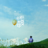 明明很愛你專輯_林子軒明明很愛你最新專輯