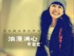 浪漫滿心歌詞_宋岩欣浪漫滿心歌詞