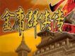金庸群俠傳2