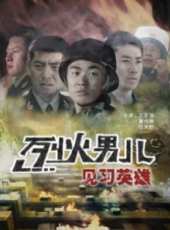 最新2011-2000軍旅電影_2011-2000軍旅電影大全/排行榜_好看的電影