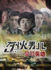 最新軍旅電影_軍旅電影大全/排行榜_好看的電影