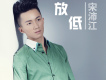 宋沛江歌曲歌詞大全_宋沛江最新歌曲歌詞