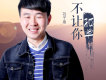 劉子涵歌曲歌詞大全_劉子涵最新歌曲歌詞