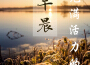 充滿活力的早晨 - 大自然聲音和鋼琴曲專輯_大腦充滿活力的早晨 - 大自然聲音和鋼琴曲最新專輯