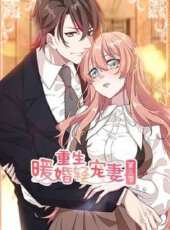 重生暖婚輕寵妻 第3季動漫全集線上看_卡通片全集高清線上看_好看的動漫