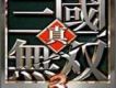 真三國無雙3