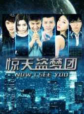 驚天盜夢團線上看_高清完整版線上看_好看的電影