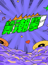 爆笑遊戲最新一期線上看_全集完整版高清線上看 - 蟲蟲綜藝
