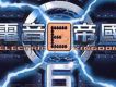 電音E帝國6