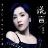 美珠珠最新歌曲_最熱專輯MV_圖片照片