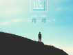 退
