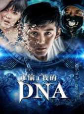 誰偷了我的DNA線上看_高清完整版線上看_好看的電影