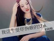 我這個受盡傷痕的女人