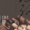 辶米、離