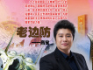 高笙歌曲歌詞大全_高笙最新歌曲歌詞