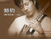 鄭鈞歌曲歌詞大全_鄭鈞最新歌曲歌詞