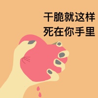 乾脆就這樣死在你手裡