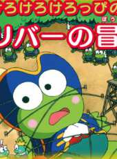 Kero Kero Keroppi之格列佛歷險記動漫全集線上看_卡通片全集高清線上看 - 蟲蟲動漫