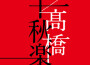 高橋千秋楽專輯_高橋真梨子高橋千秋楽最新專輯