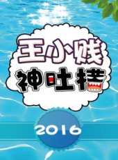 王小賤神吐槽 第1季最新一期線上看_全集完整版高清線上看_好看的綜藝
