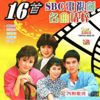16首SBC電視劇名曲精粹