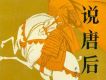 說唐後傳