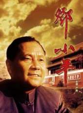 鄧小平線上看_高清完整版線上看_好看的電影