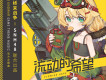 流動的希望